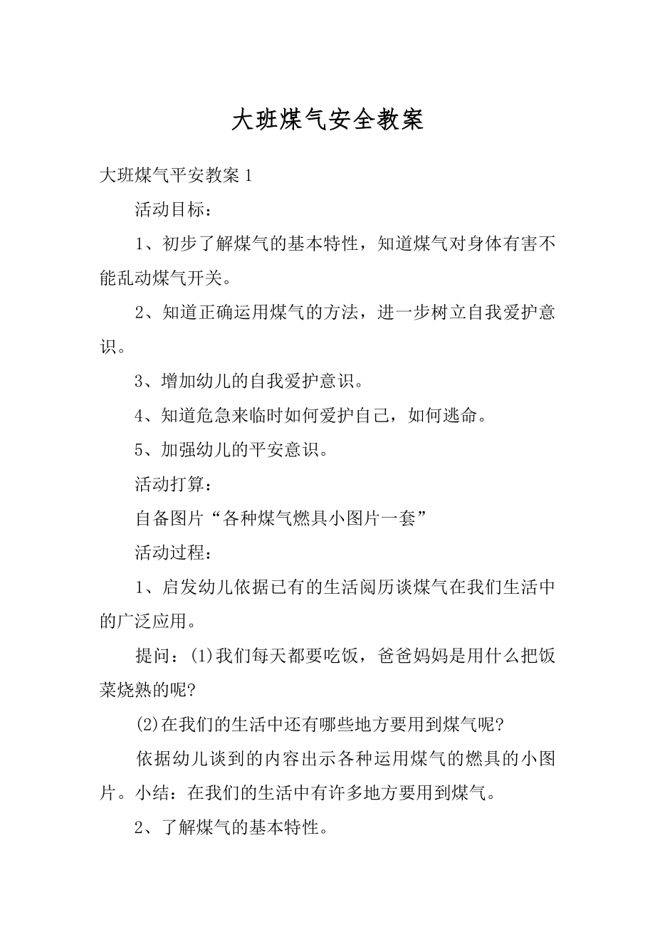 大班煤气安全教案优质.docx_第1页