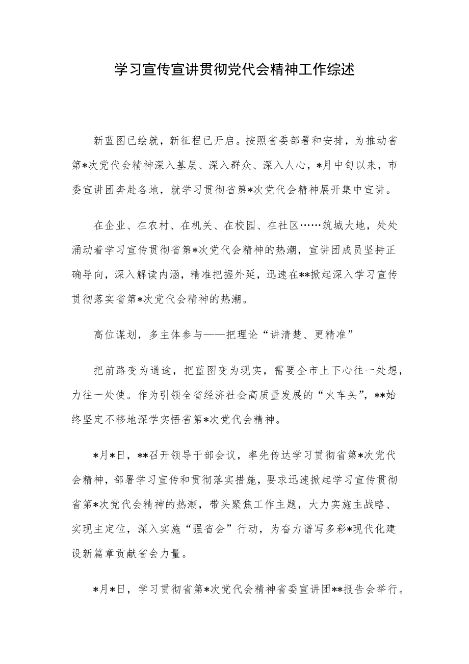 学习宣传宣讲贯彻党代会精神工作综述.docx_第1页