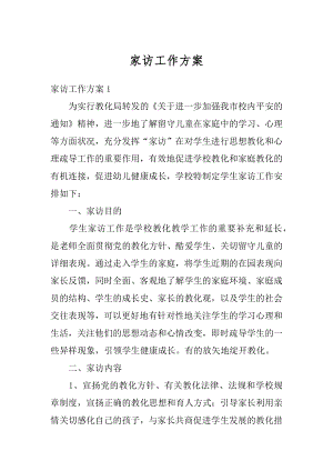 家访工作方案汇总.docx