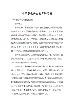 小学暑假安全教育讲话稿汇总.docx