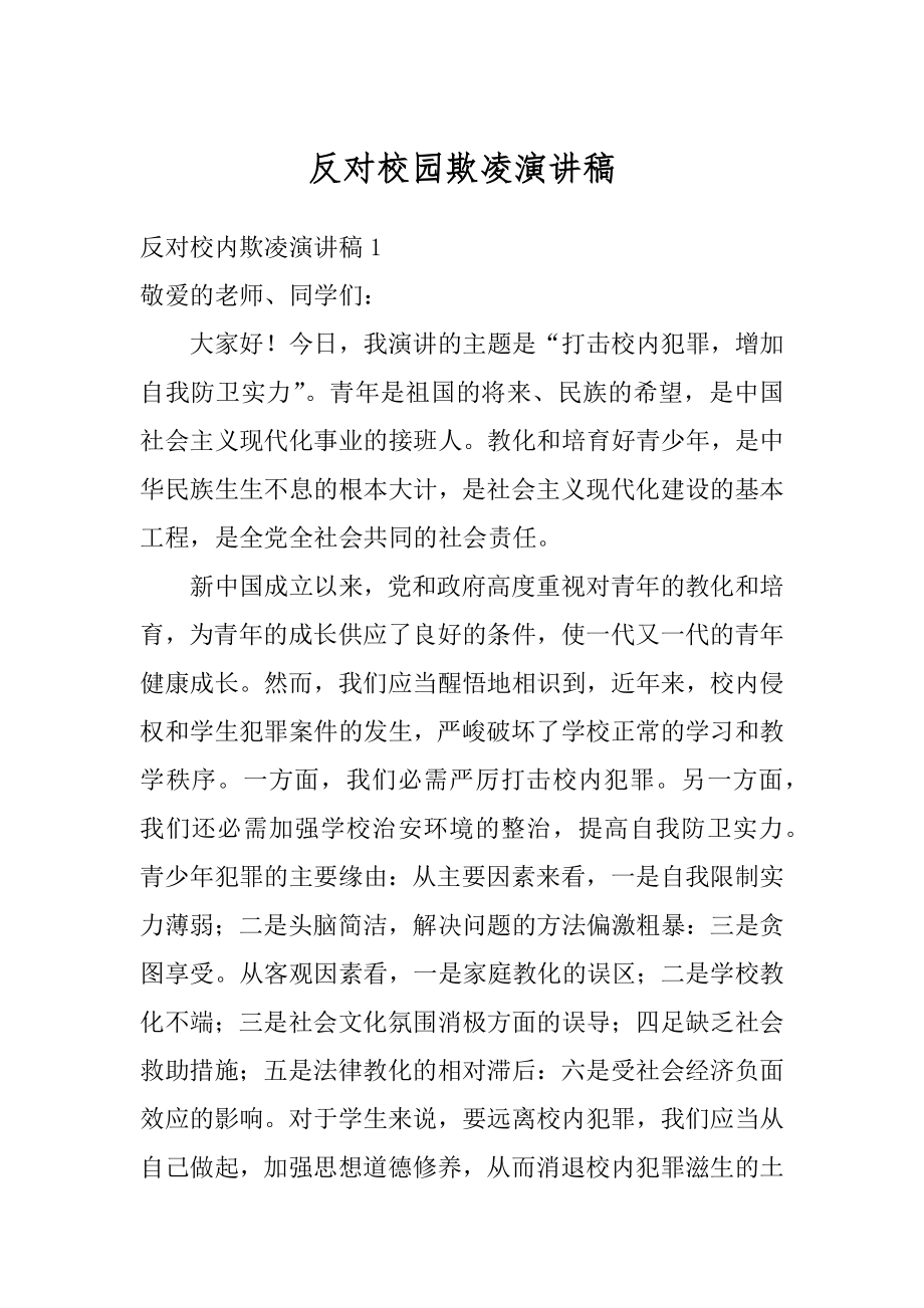 反对校园欺凌演讲稿范本.docx_第1页