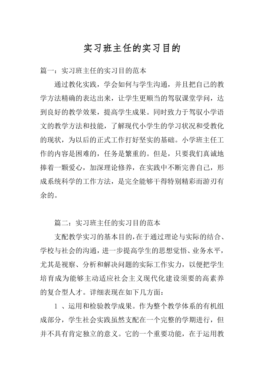 实习班主任的实习目的精编.docx_第1页