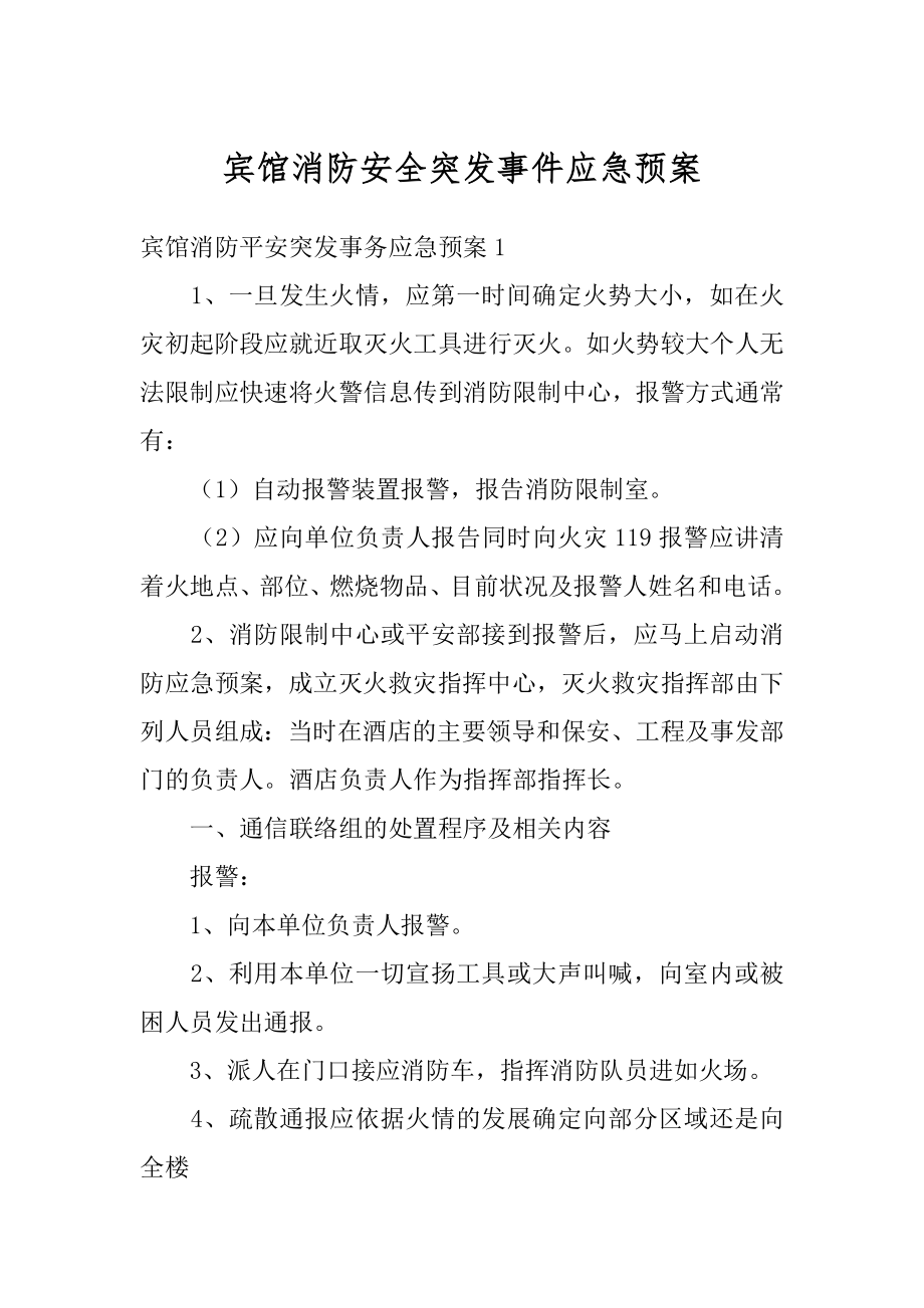 宾馆消防安全突发事件应急预案优质.docx_第1页