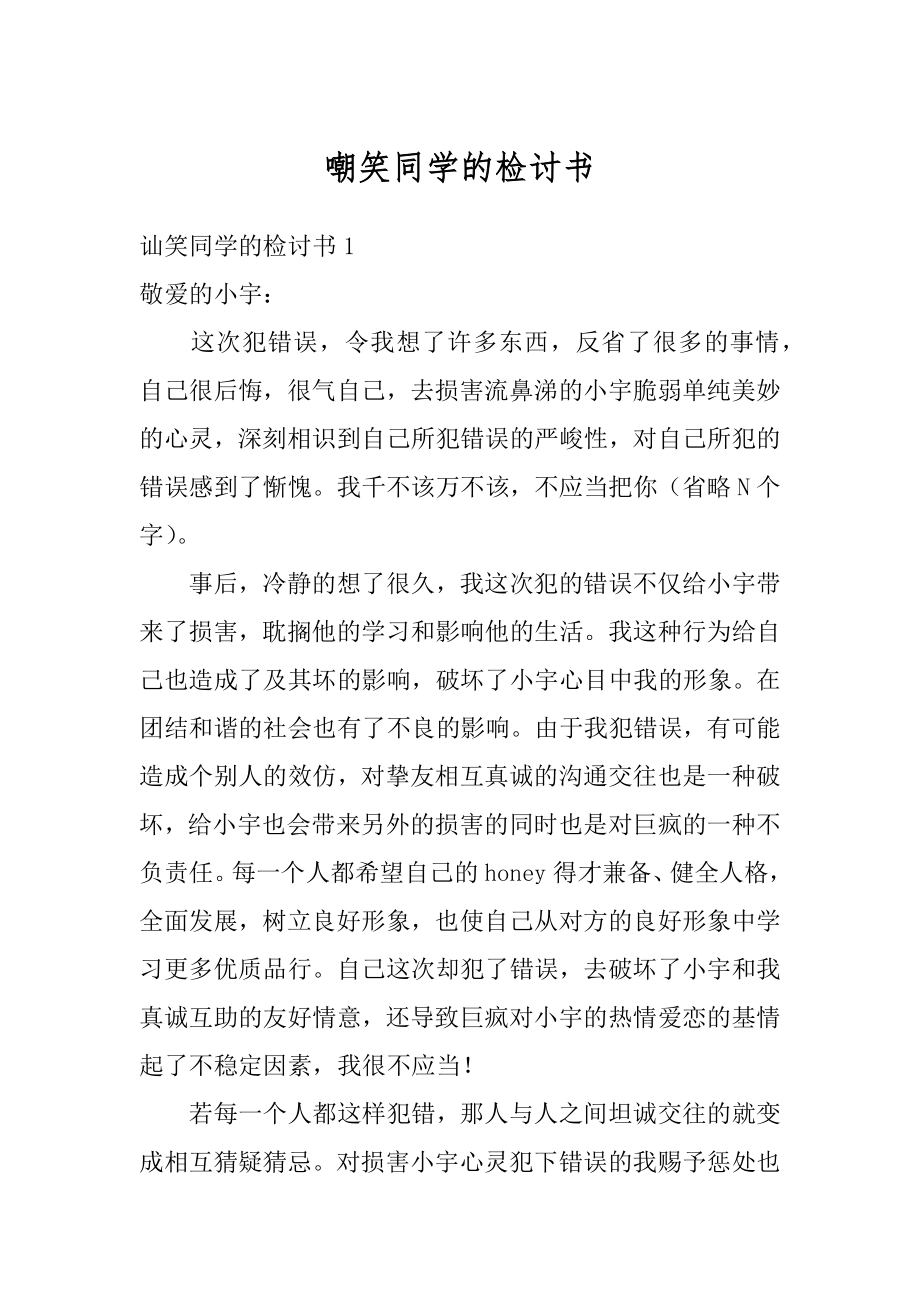 嘲笑同学的检讨书汇总.docx_第1页