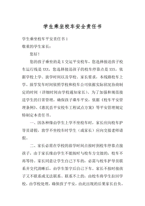 学生乘坐校车安全责任书例文.docx