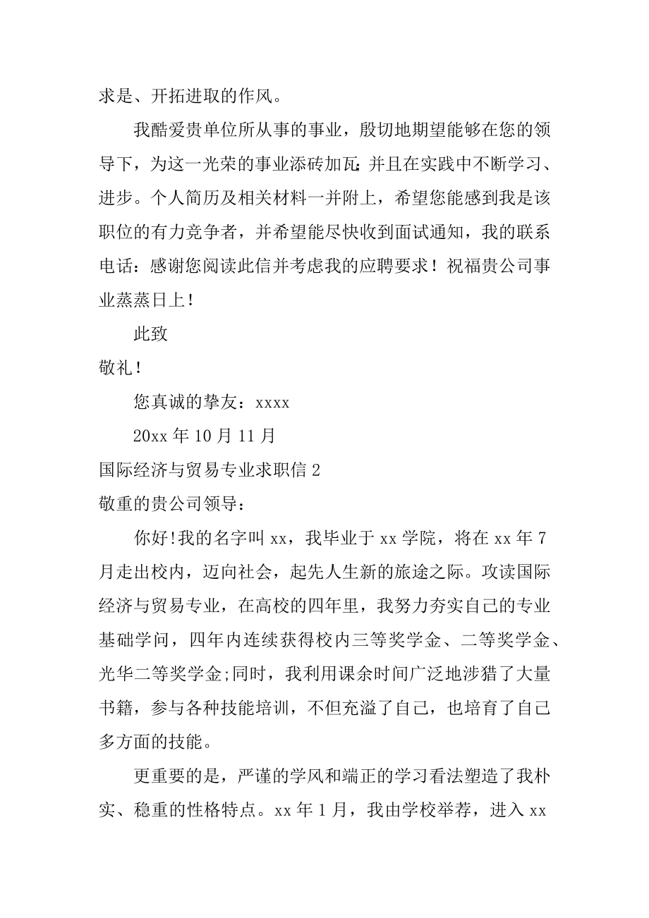 国际经济与贸易专业求职信精编.docx_第2页