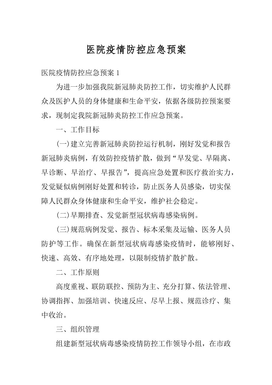 医院疫情防控应急预案例文.docx_第1页