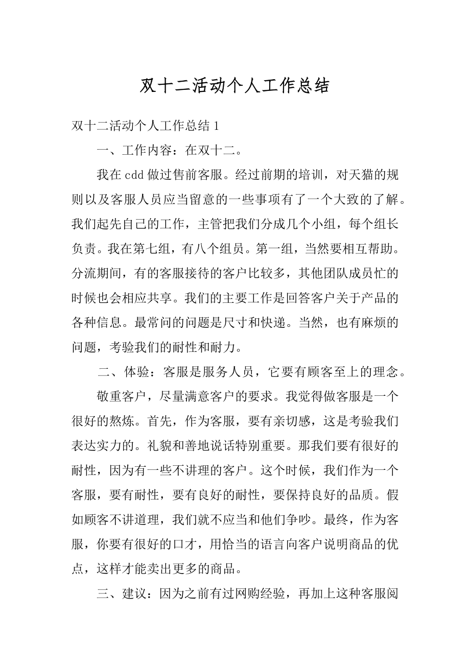 双十二活动个人工作总结精选.docx_第1页