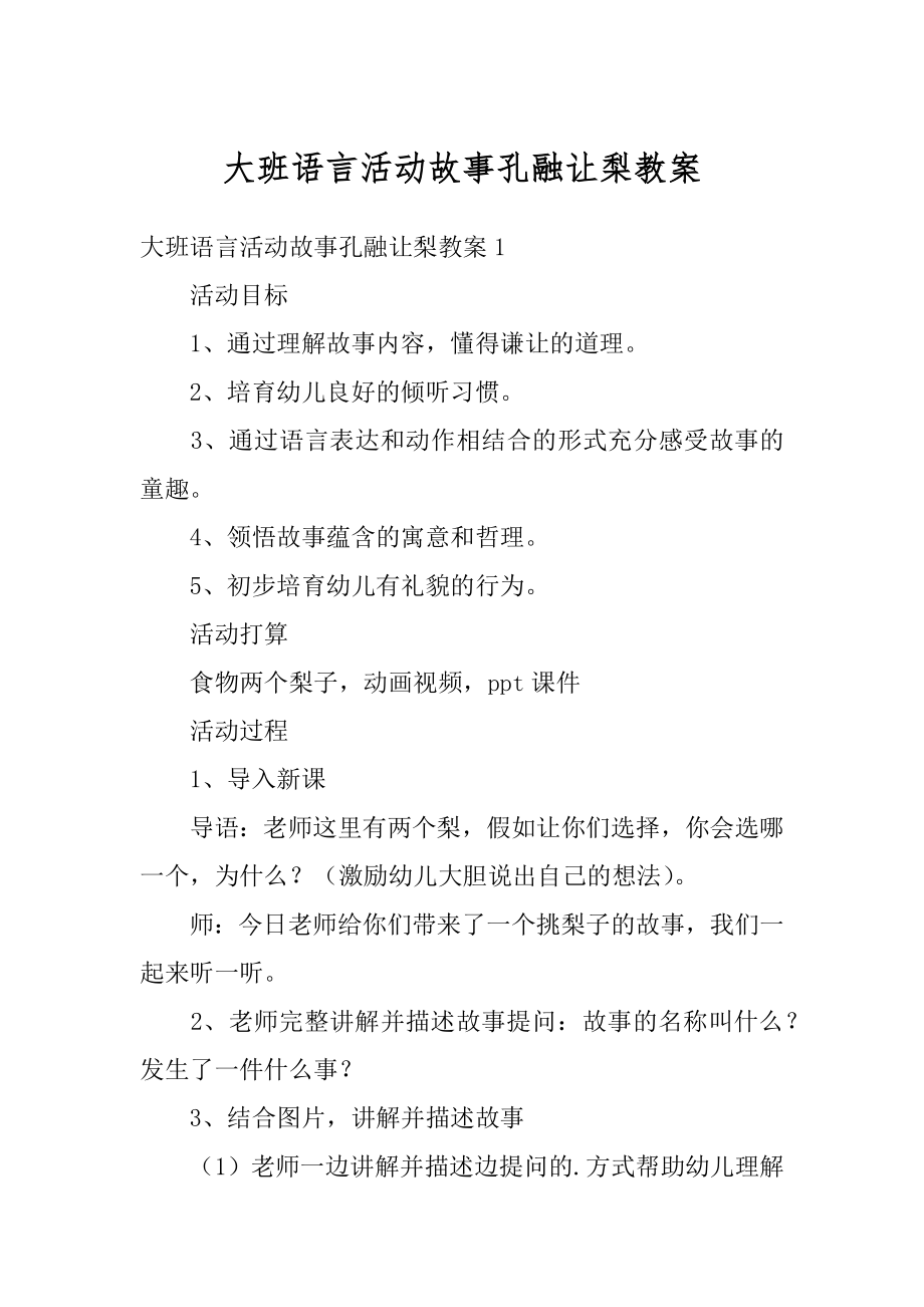 大班语言活动故事孔融让梨教案汇编.docx_第1页