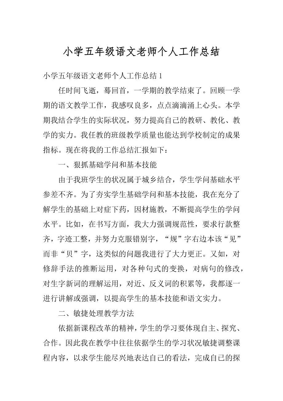 小学五年级语文老师个人工作总结优质.docx_第1页