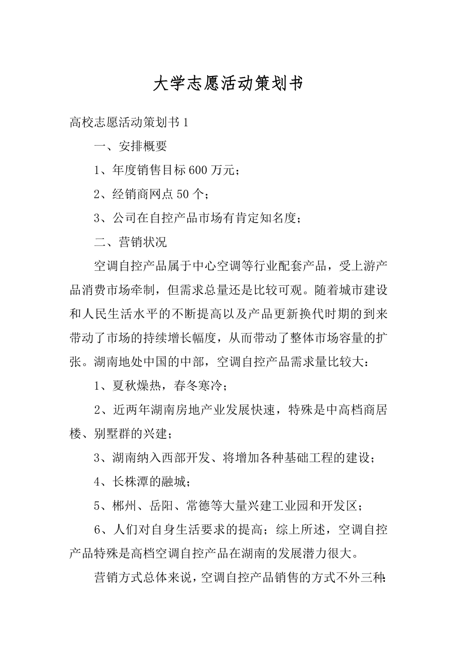 大学志愿活动策划书最新.docx_第1页