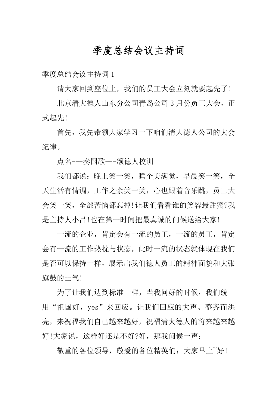 季度总结会议主持词精选.docx_第1页