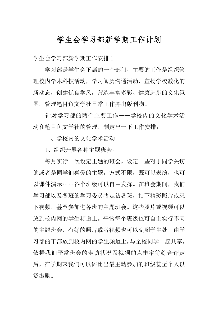 学生会学习部新学期工作计划范例.docx_第1页