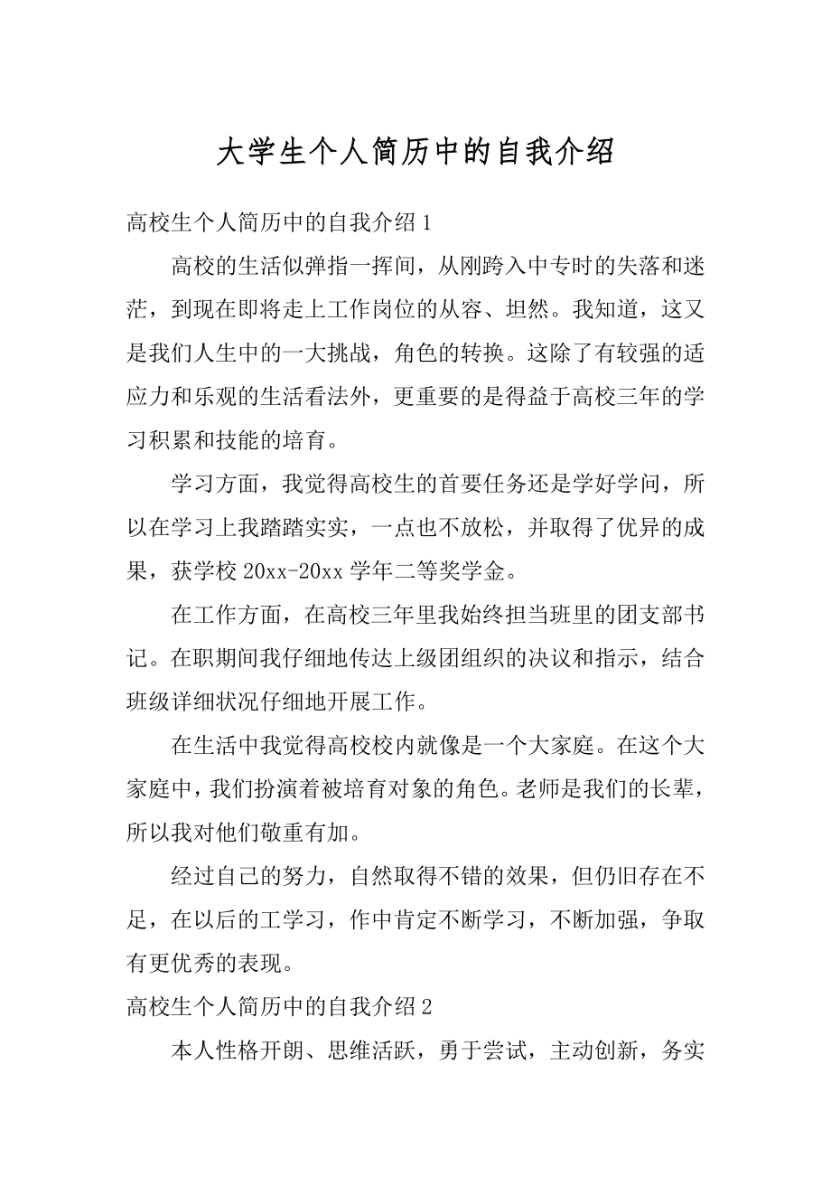 大学生个人简历中的自我介绍精编.docx_第1页