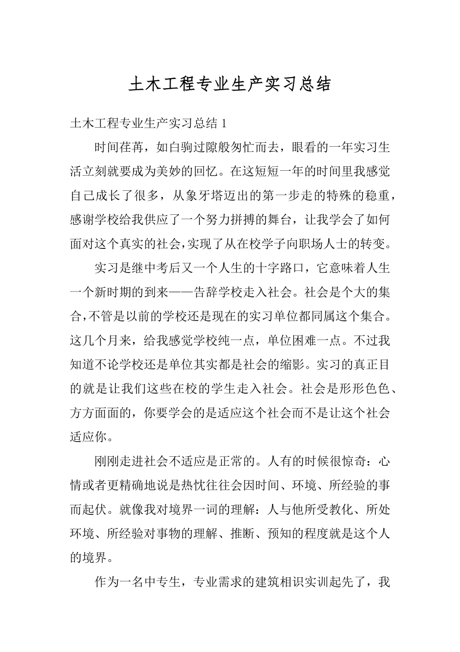 土木工程专业生产实习总结范例.docx_第1页