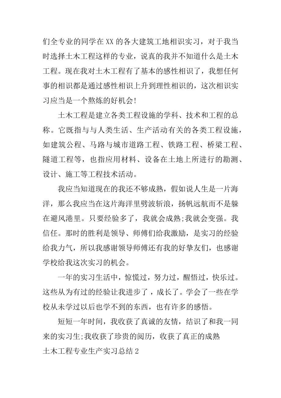 土木工程专业生产实习总结范例.docx_第2页