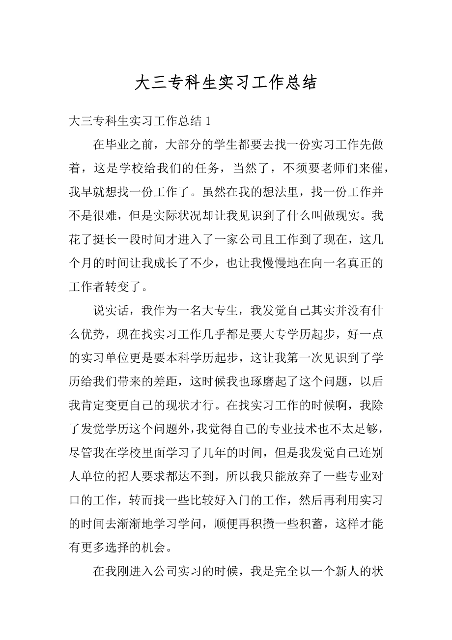 大三专科生实习工作总结汇总.docx_第1页