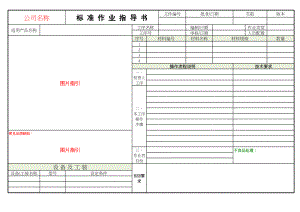 SOP标准作业指导书(模版).xlsx