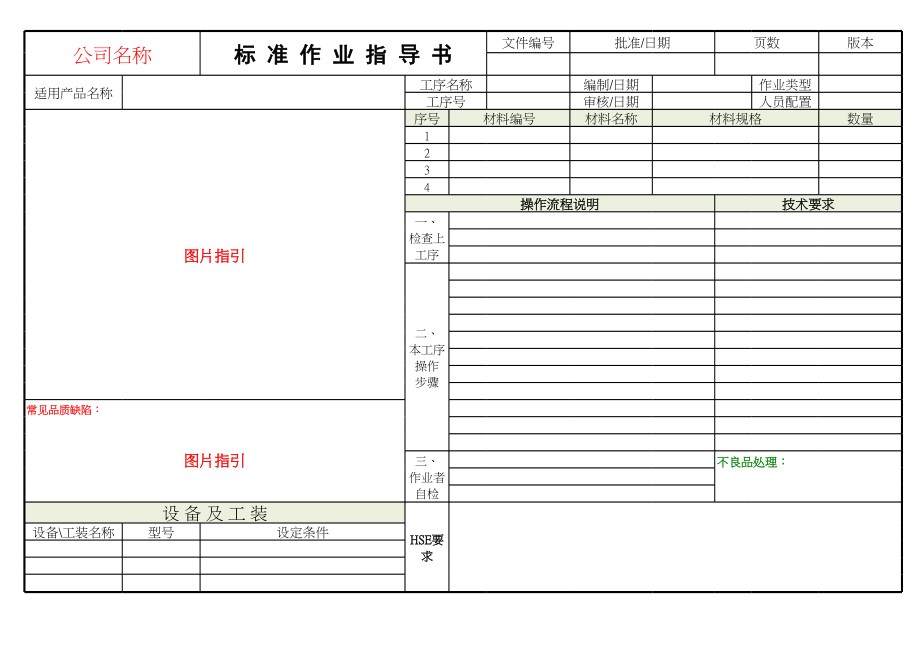 SOP标准作业指导书(模版).xlsx_第1页