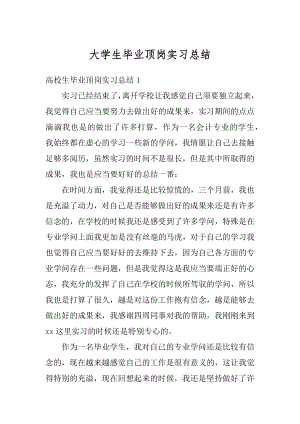 大学生毕业顶岗实习总结精编.docx