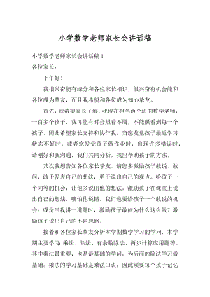 小学数学老师家长会讲话稿汇总.docx