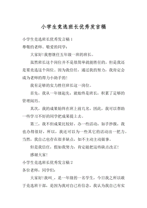 小学生竞选班长优秀发言稿优质.docx