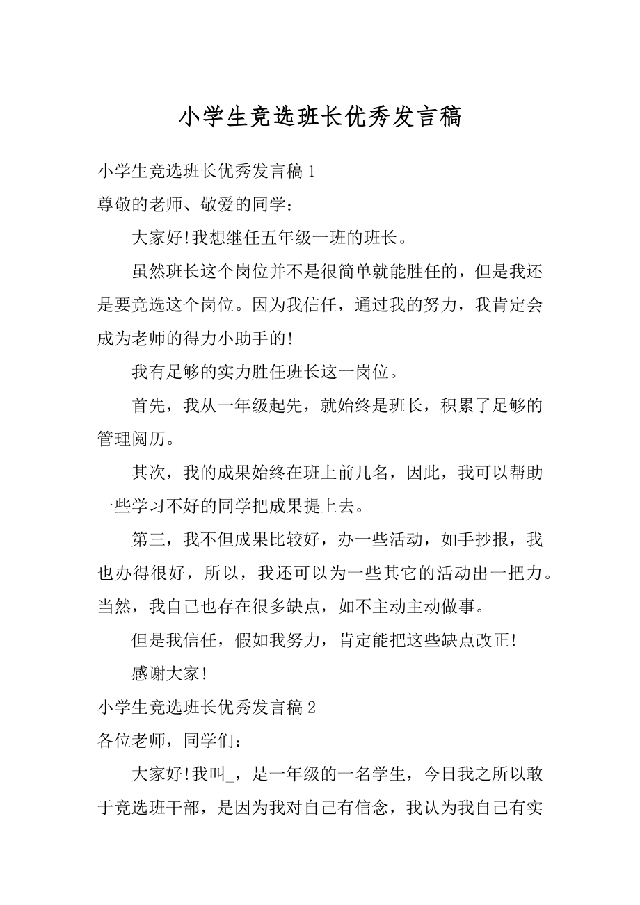 小学生竞选班长优秀发言稿优质.docx_第1页