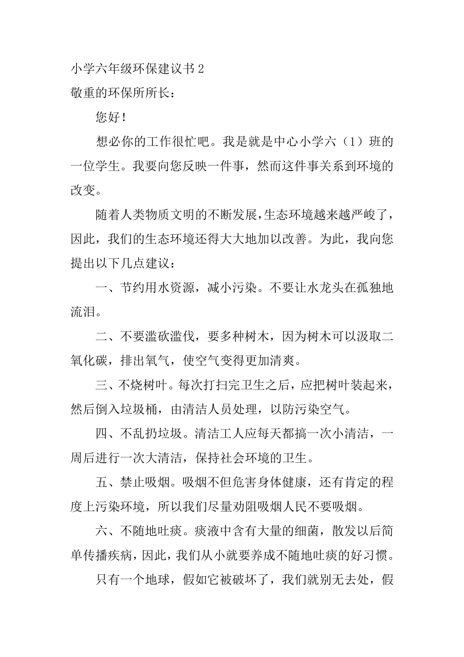 小学六年级环保建议书汇总.docx_第2页