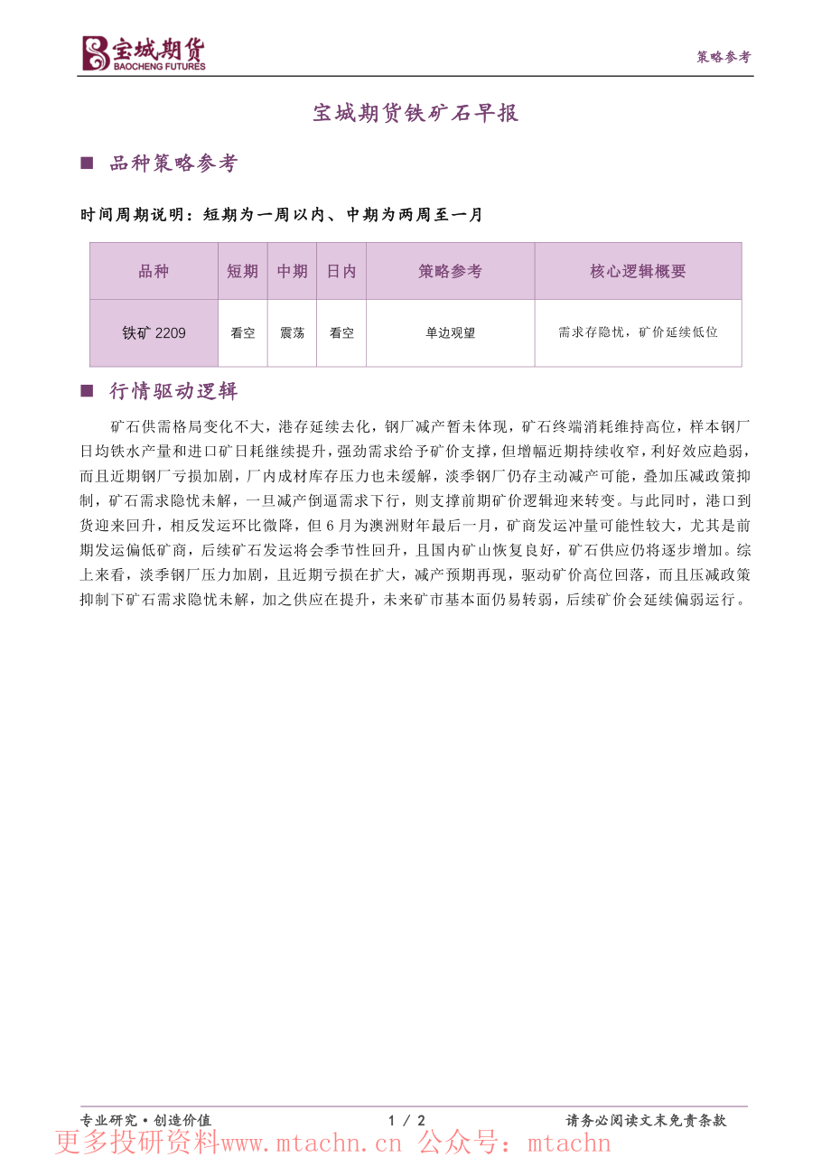 20220622-宝城期货-铁矿石早报.pdf_第1页