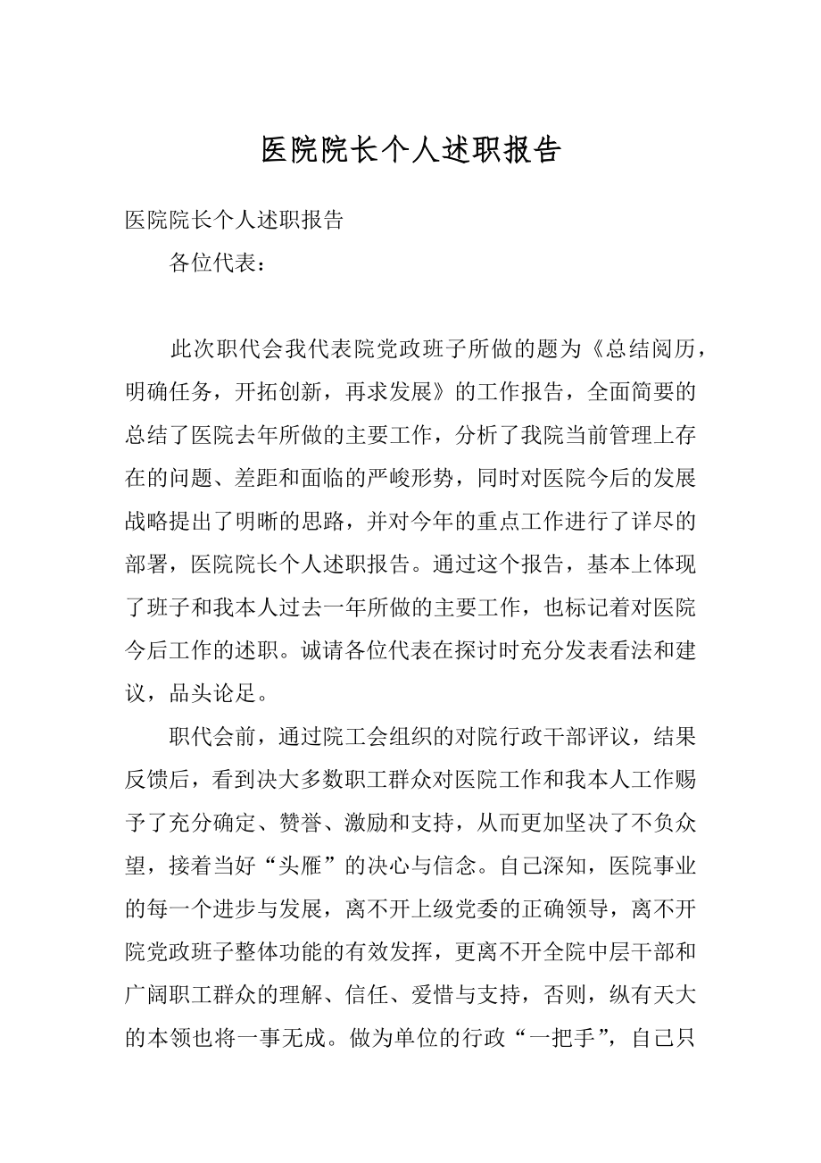 医院院长个人述职报告最新.docx_第1页