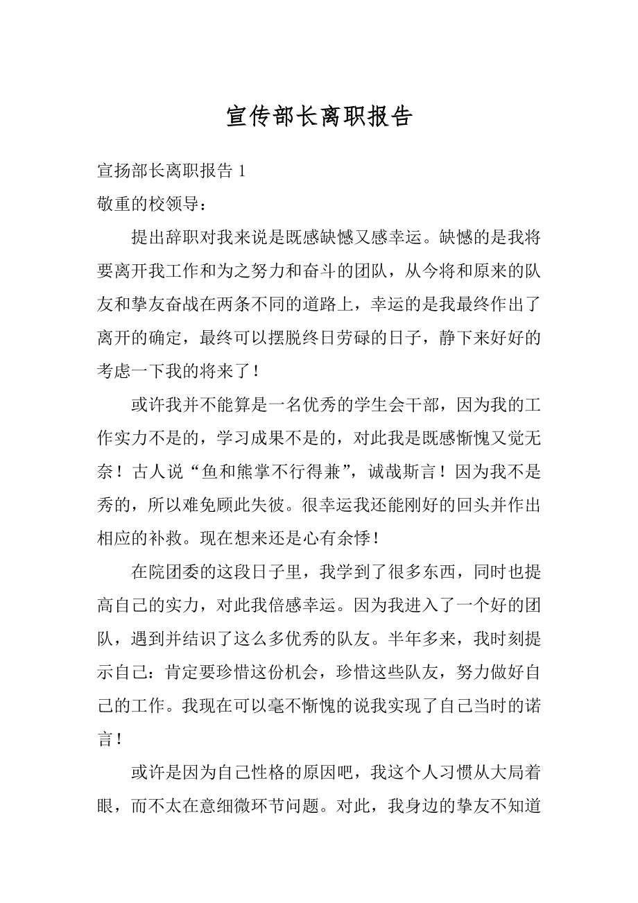 宣传部长离职报告汇总.docx_第1页