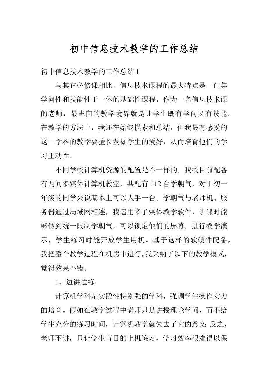 初中信息技术教学的工作总结汇编.docx_第1页