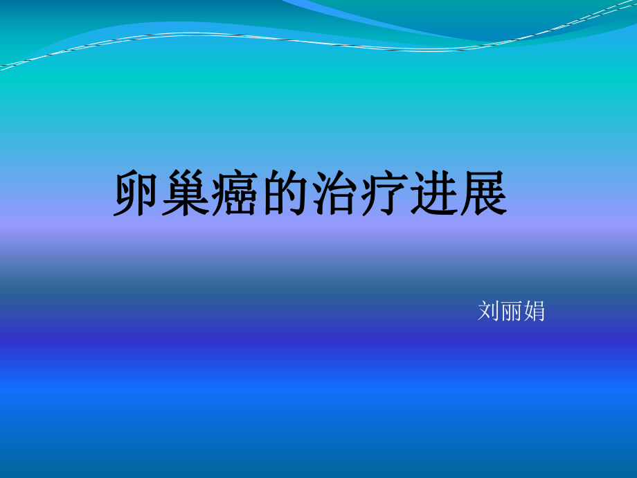 卵巢癌诊治ppt课件.ppt_第1页