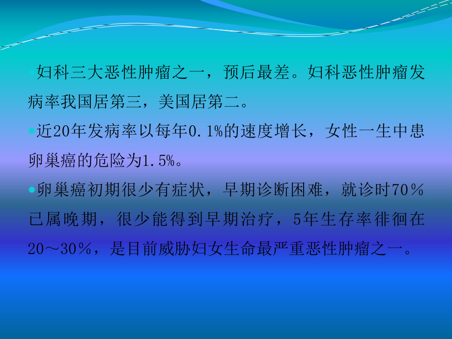 卵巢癌诊治ppt课件.ppt_第2页