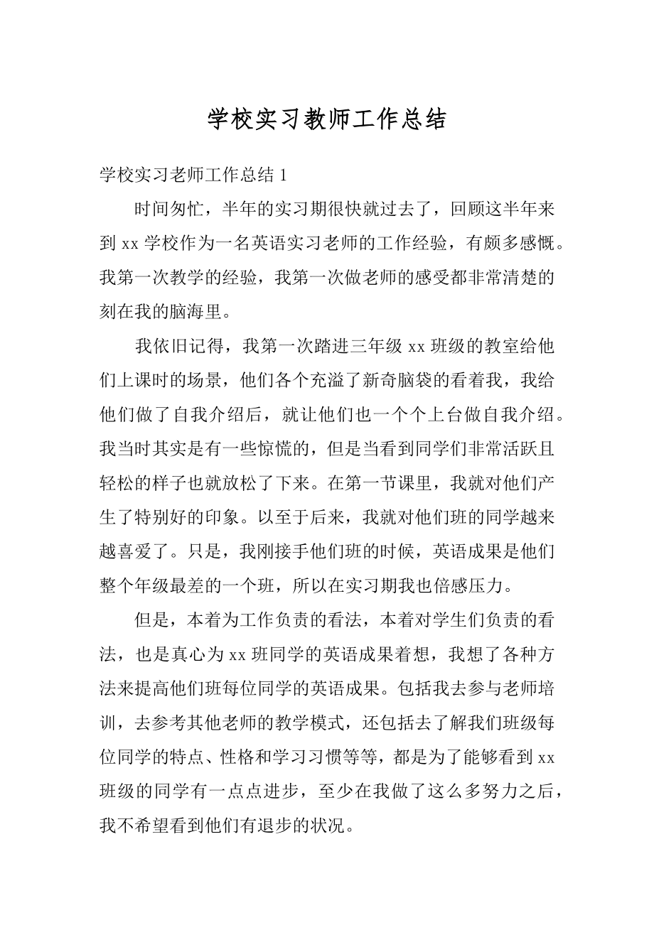 学校实习教师工作总结优质.docx_第1页