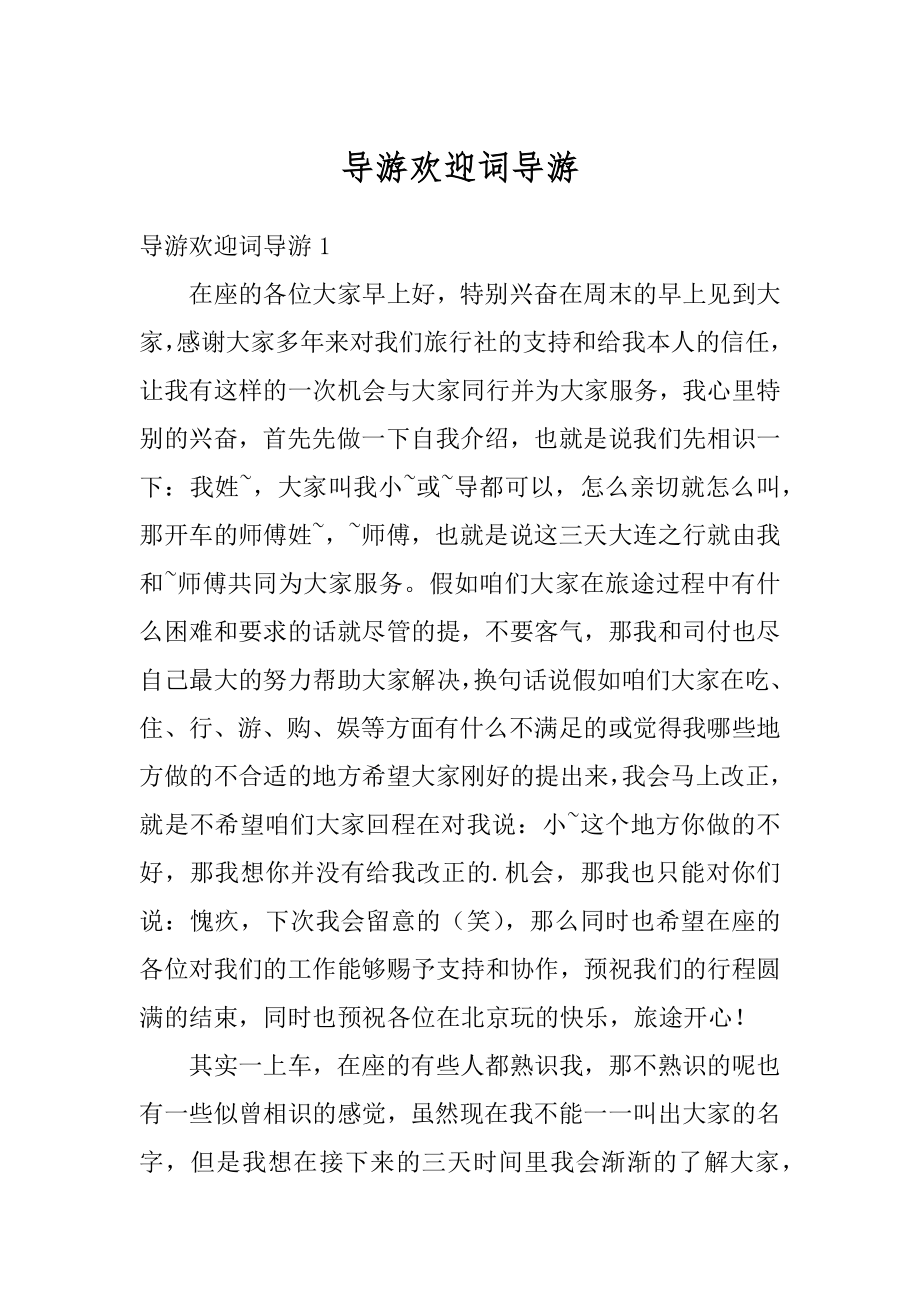 导游欢迎词导游范文.docx_第1页