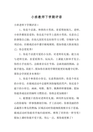 小班教师下学期评语汇总.docx