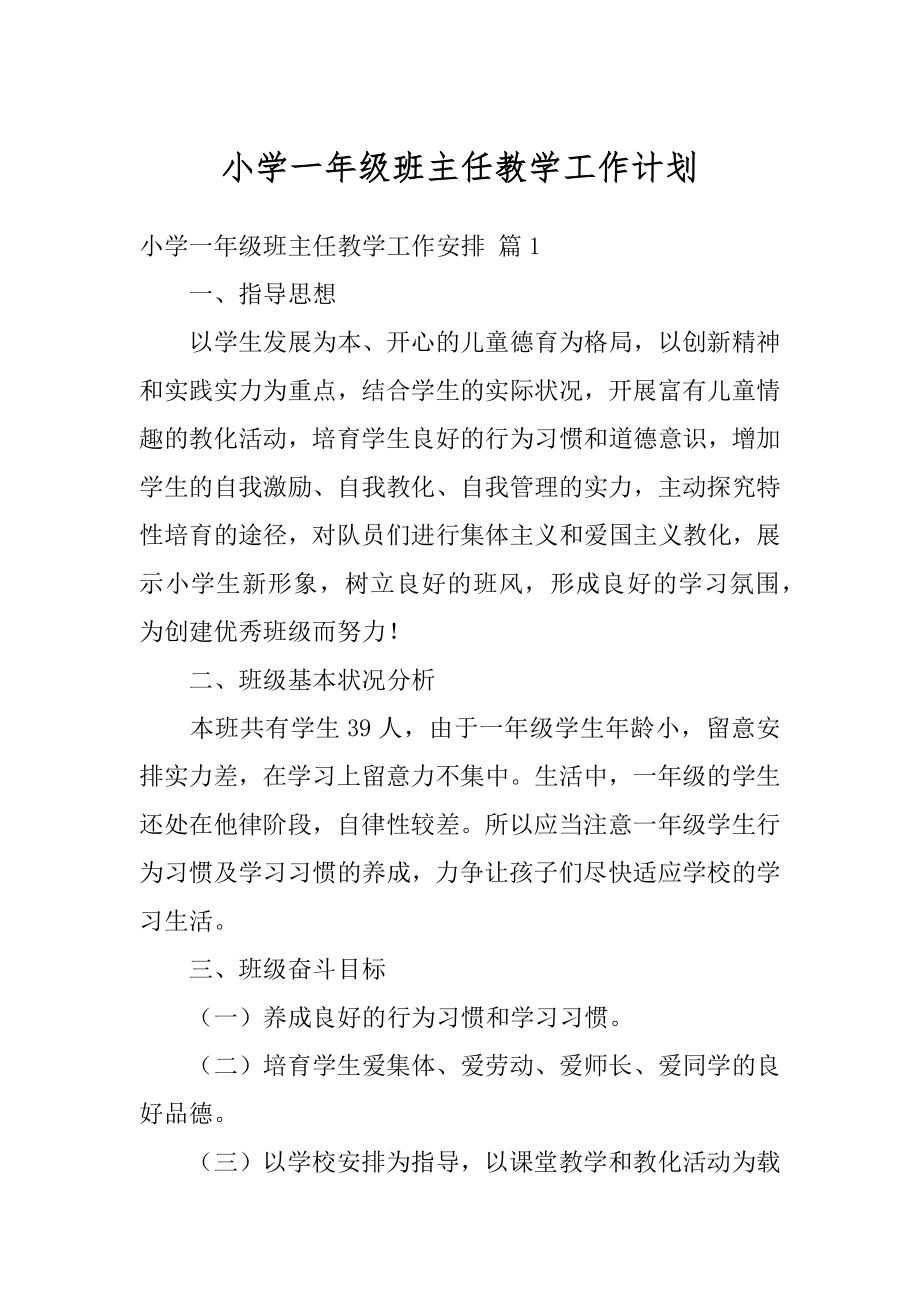 小学一年级班主任教学工作计划例文.docx_第1页