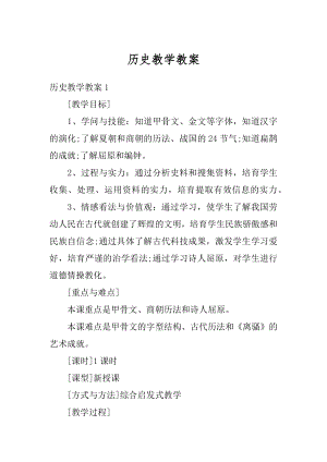 历史教学教案精编.docx