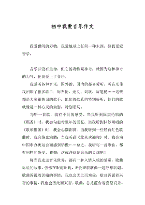 初中我爱音乐作文精编.docx