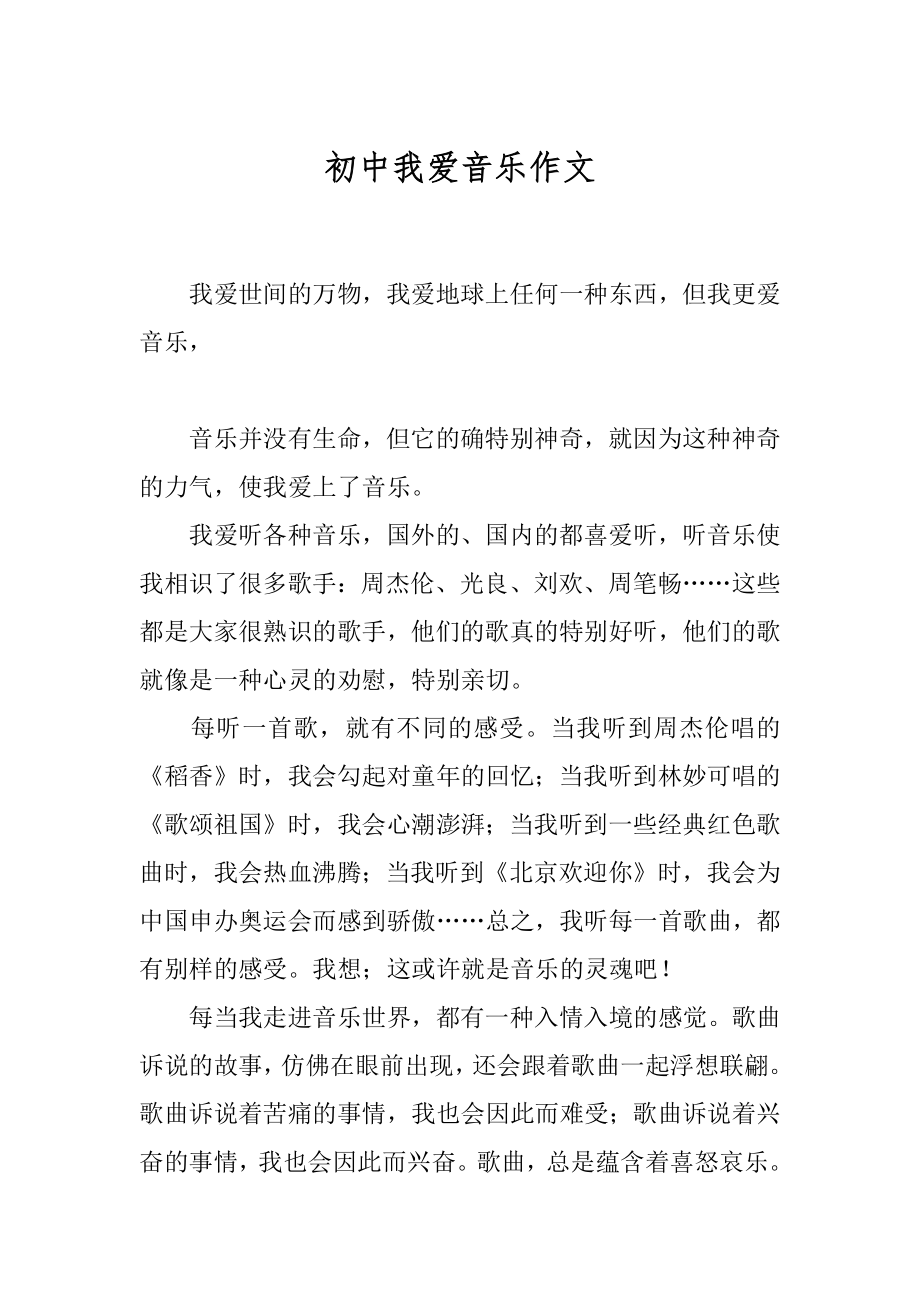 初中我爱音乐作文精编.docx_第1页