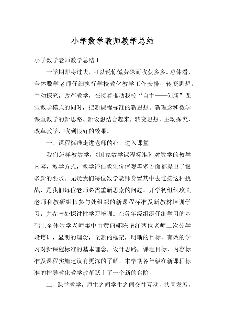 小学数学教师教学总结例文.docx_第1页