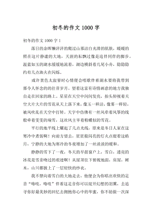 初冬的作文1000字例文.docx