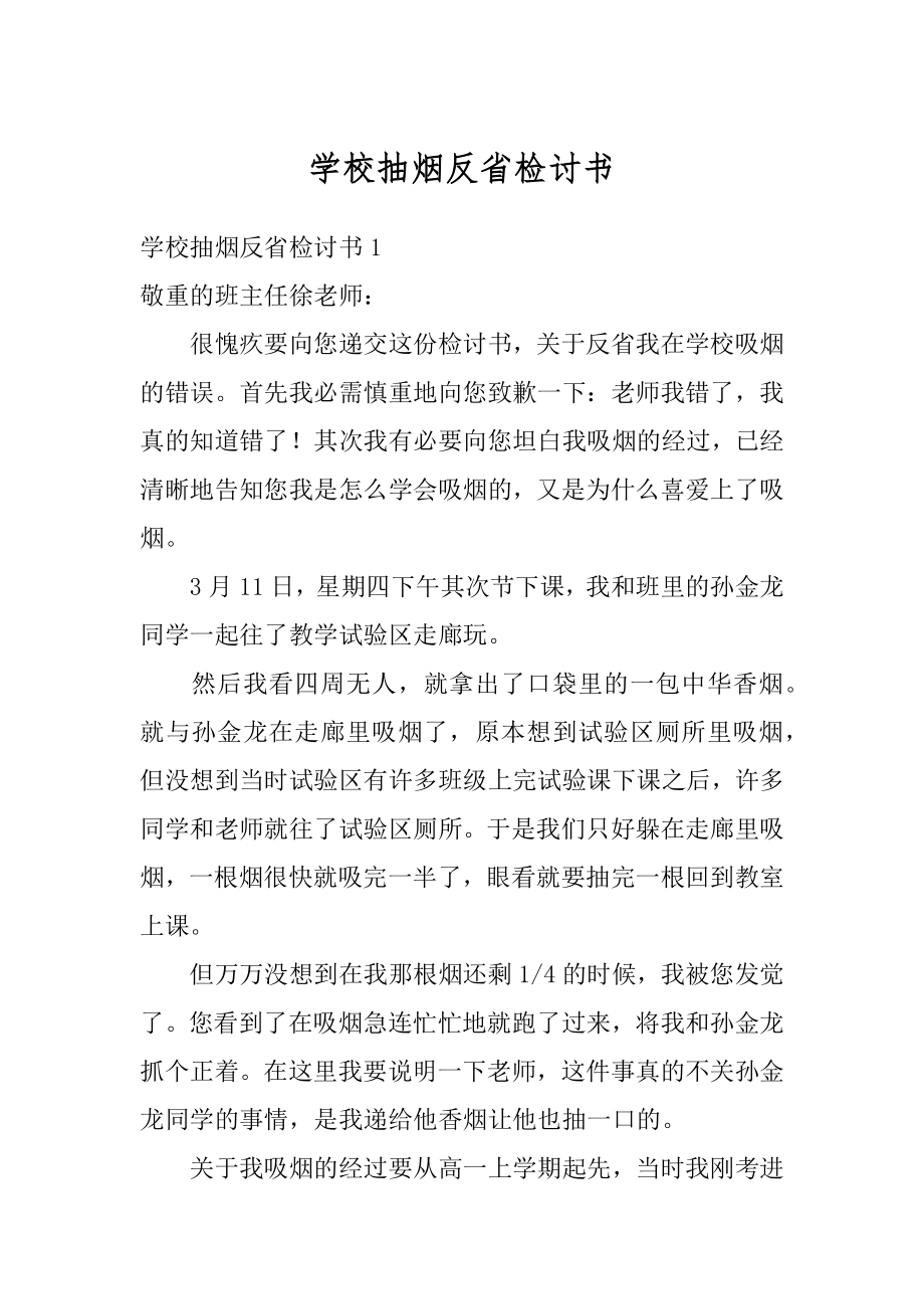 学校抽烟反省检讨书汇编.docx_第1页