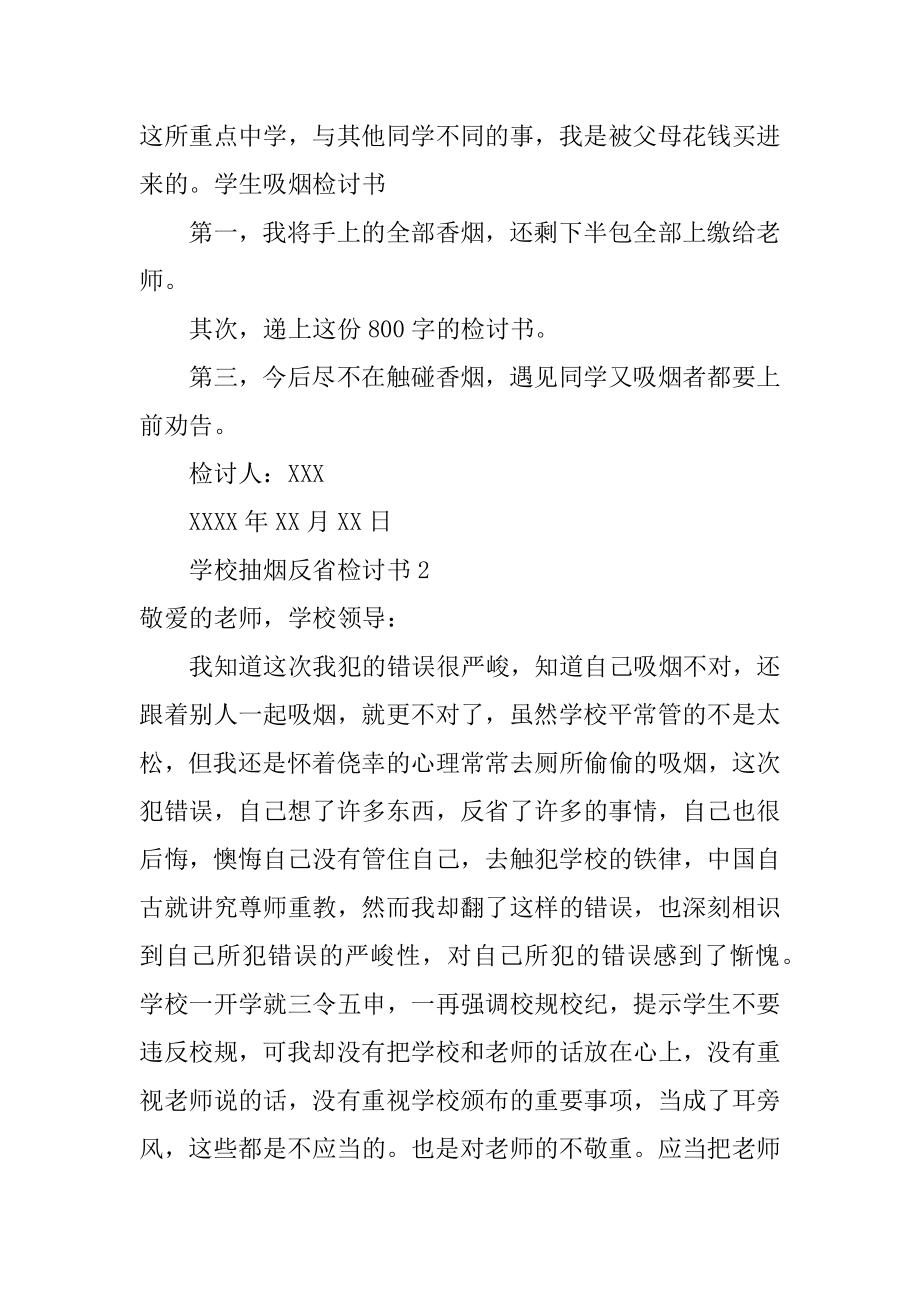 学校抽烟反省检讨书汇编.docx_第2页