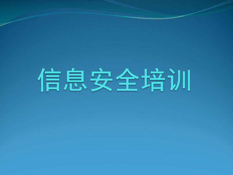 信息安全培训ppt课件.ppt_第1页