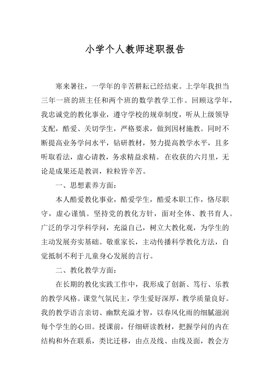 小学个人教师述职报告例文.docx_第1页