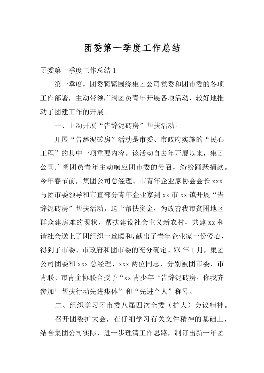 团委第一季度工作总结优质.docx_第1页