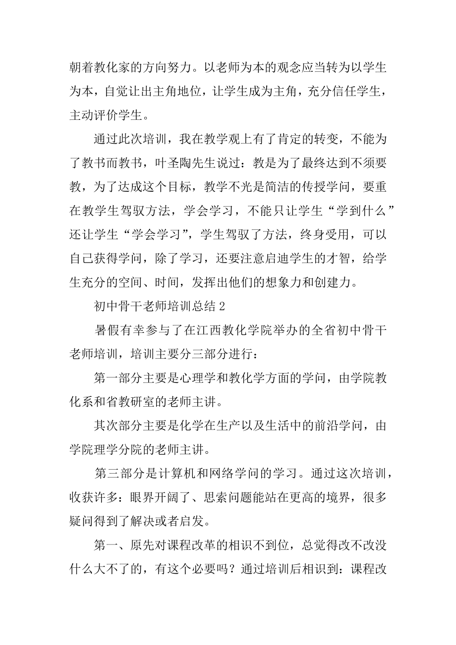 初中骨干教师培训总结精品.docx_第2页