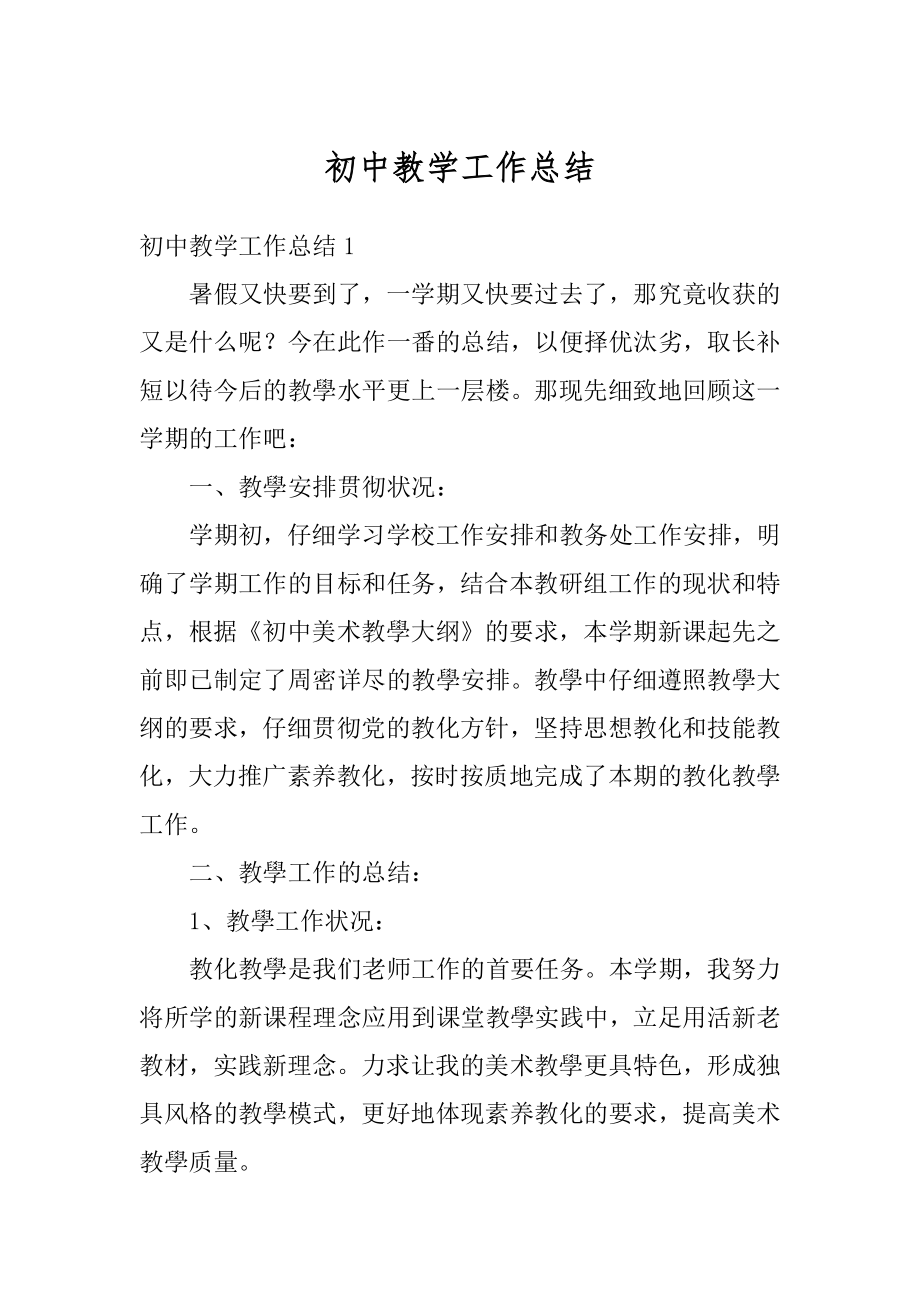 初中教学工作总结汇编.docx_第1页